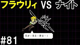 「花の運命」DELTARUNE(81)