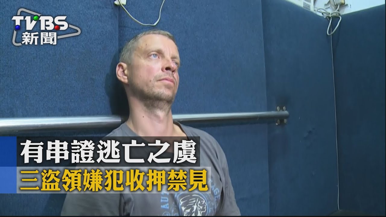 有串證逃亡之虞 3盜領嫌犯收押禁見