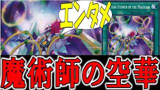【遊戯王】魔術師の空華を語りたい【遊戯王】【ゆっくり解説】