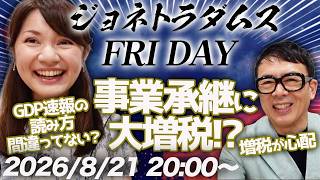 【プレミア配信】日経平均の乱高下より増税が心配だ！NISAに国債を加え相続税免除？事業承継に大増税？GDP速報の読み方間違ってない？、他 2026/8/14 20:00〜│ジョネトラダムスFRIDAY