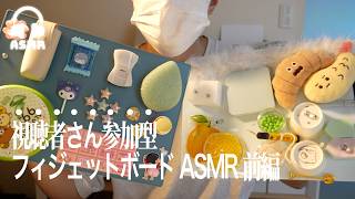 【ASMR】大人気✨視聴者さんが作ったフィジェットボードでASMRしてみた前編