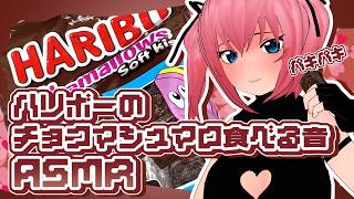 【Vtuber】チョコマシュマロを食べまくる音♡