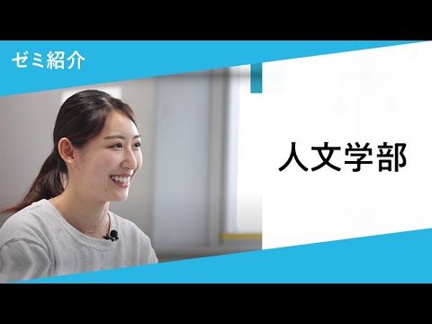 ゼミの武蔵【人文学部】ゼミ紹介