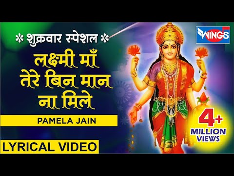 लक्ष्मी माँ तेरे बिना मान ना मिलें लिरिक्स Lakshmi Maa Tere Bina Maan Na Mile Lyrics