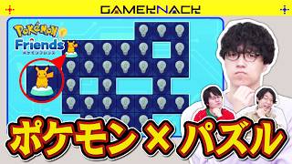 【ふくらPも苦戦】ポケモンのパズルゲーム、意外とムズい【ポケモンフレンズ】