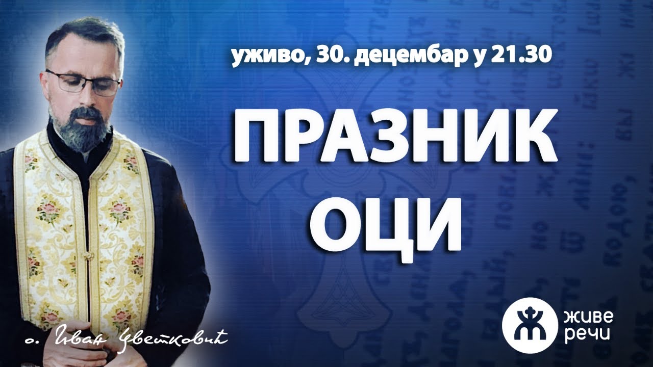 Празник ОЦИ и ретроспектива Живих Речи (уживо, о. Иван Цветковић, 30.12. у 21.30)