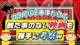 【GW企画】観た事ない映画のストーリーを勝手に考察しちゃうよ!