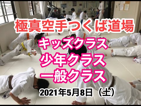 極真空手つくば道場 つくば市人気の空手道場 キッズ 小学生 社会人 女性 礼儀作法 武道 無料体験 極真会館茨城支部 師範 鴨志田裕寿