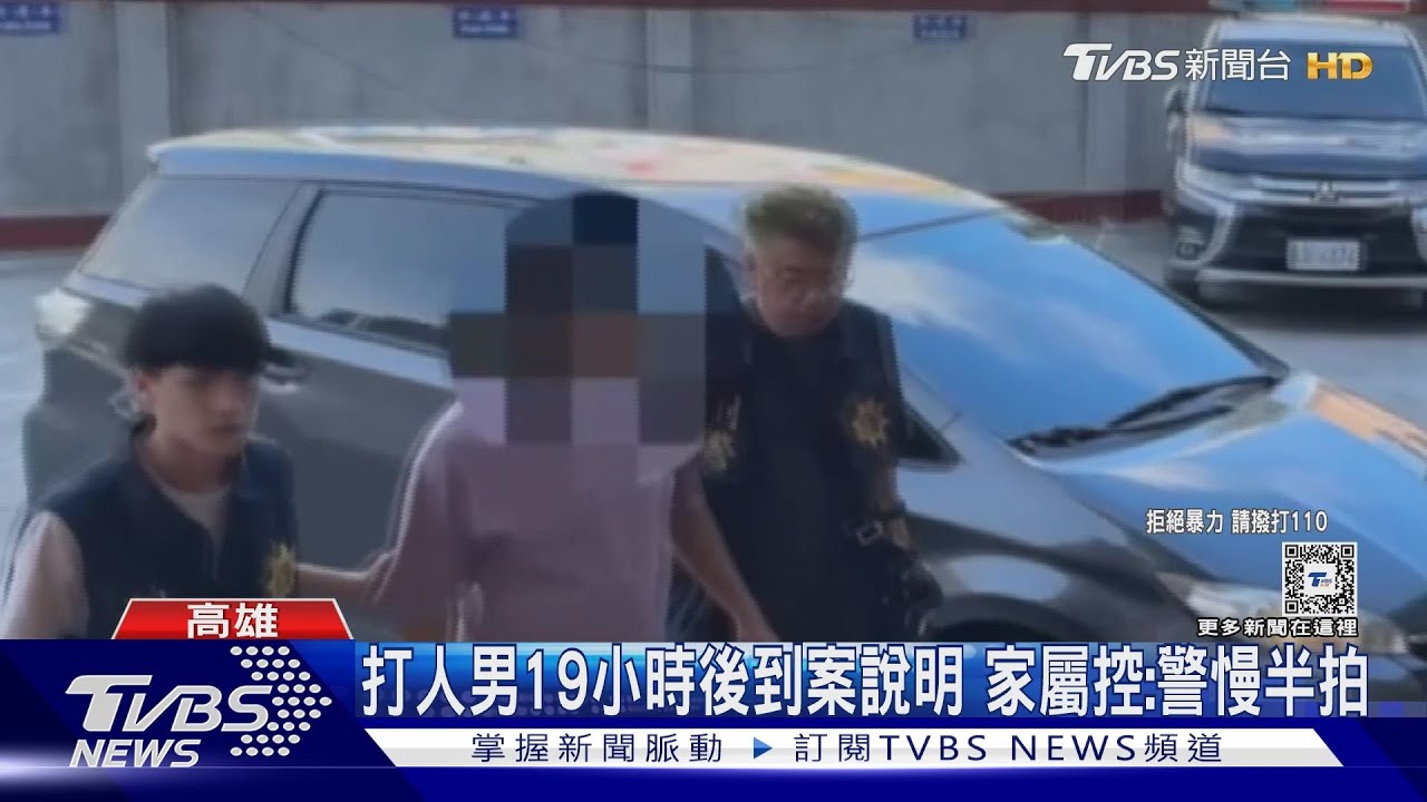打人男19小時後到案說明 家屬控:警慢半拍