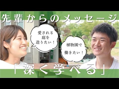 【高校生へ】愛される庭や人に喜びを！南九大で学んだ先にある将来【授業風景＆メッセージ】