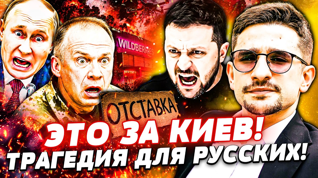 💥ВСУ ОТОМСТИЛИ ЗА КИЕВ! РОССИЯНЕ В ТРАУРЕ! ЗЕЛЕНСКИЙ УБИРАЕТ СЫРСКОГО! Ката?