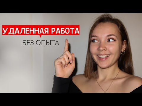 Где найти удаленную работу без опыта? // Фриланс VS Удаленка