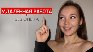 Где найти удаленную работу без опыта? // Фриланс VS Удаленка