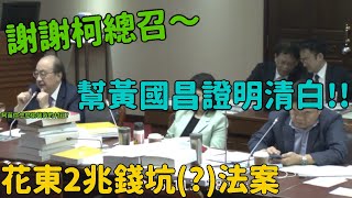 [討論] 5/16 柯建銘變更議程強推2兆（？）法案