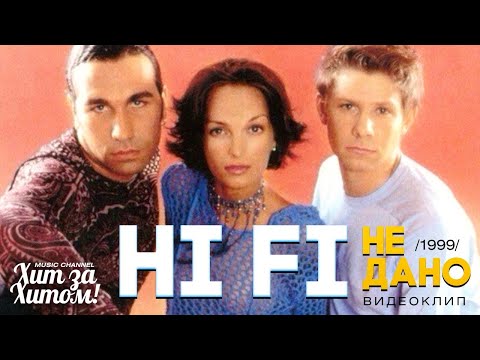 Hi Fi - Не дано [Official video] HD Remastered @hit-za-hitom_