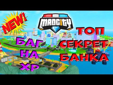 СЕКРЕТ БАНКА и НОВЫЙ БАГ МЭД СИТИ Роблокс! Супер СПОСОБ ФАРМ ОПЫТА в Mad City Roblox