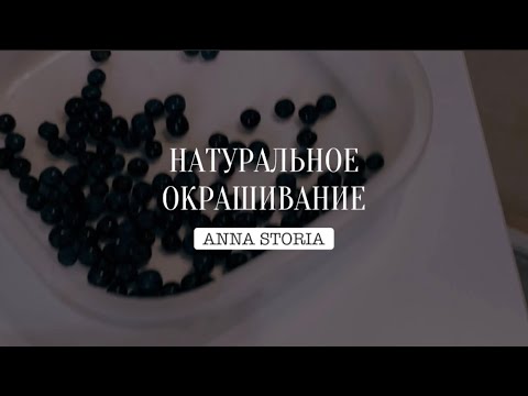 ОКРАШИВАНИЕ ТКАНИ НАТУРАЛЬНЫМИ КРАСИТЕЛЯМИ | ЧЕРНИКА |NATURAL DYES | BLUEBERRIES