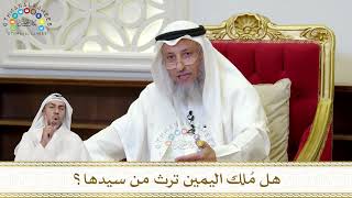 910 - هل مُلك اليمين ترث من سيدها؟ - عثمان الخميس
