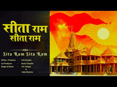 Sita Ram - bhajan - mere geet - s.n.chaube
