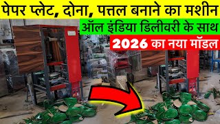 दोना पत्तल बनाने की मशीन ख़रीदे | Paper Plate Making | Dona plate machine 2026 | पेपर प्लेट बिजनेस