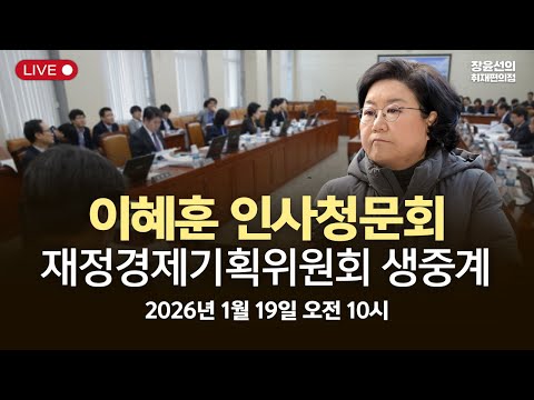 이혜훈 기획예산처 장관 인사청문회 재정경제기획위원회 전체회의-2026년 1월 19일 오전 10시 https://img.youtube.com/vi/8MCi3GPeHXI/hqdefault.jpg 이혜훈 기획예산처 장관 인사청문회 재정경제기획위원회 전체회의-2026년 1월 19일 오전 10시