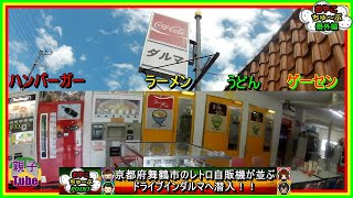 [親子Tube番外編]京都府舞鶴市のレトロ自販機が並ぶドライブインダルマへ潜入！！