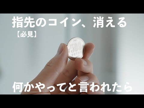 【解説】タネを知った後でも不思議なコインの消し方。