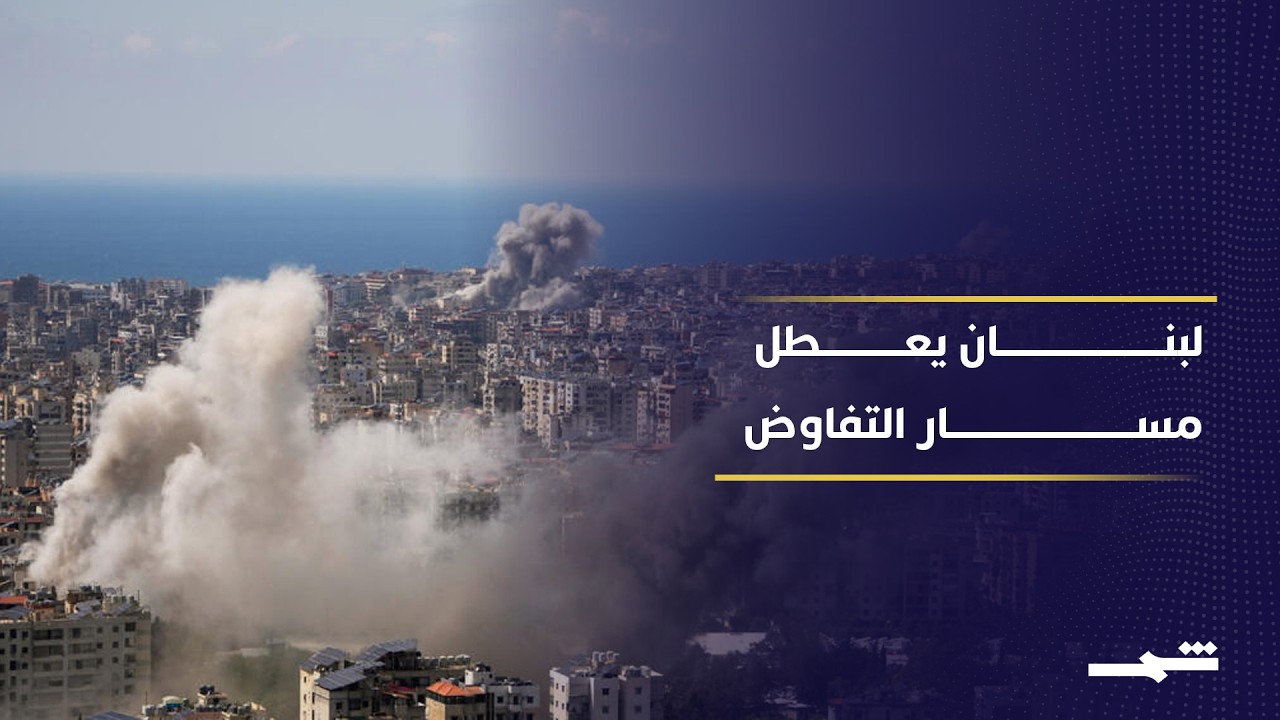 فيديو | خلافات لبنان تعرقل مسار التفاهمات الأميركية الإيرانية