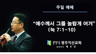 눅 7장 1-10절 “예수께서 그를 놀랍게 여겨” 배호진 목사