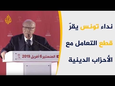 نداء تونس يقرّ قطع التعامل مع الأحزاب الدينية