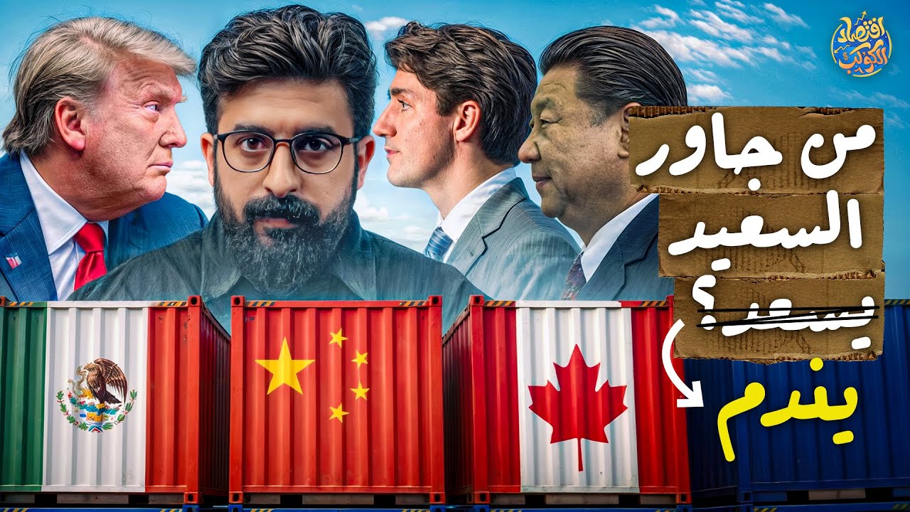 من يصرخ أولاً؟🚨.. تعريفات ترامب الجديدة قد تُطيح بالشركات الأمريكية