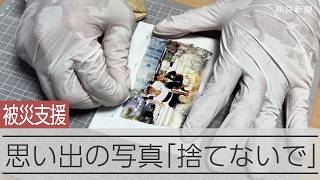 思い出の写真「捨てないで」　被災支援団体が写真を洗浄