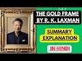 The Gold Frame by R. K.  Laxman | Summary Explanation in Hindi
