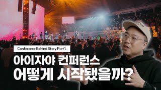 아이자야씩스티원 컨퍼런스 어떻게 시작됐을까? | Conference Behind Story 🎬 | Part1. Preparation