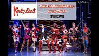 (한글자막) Musical [Kinky Boots] - The Most Beautiful Thing in the World(아름다워)