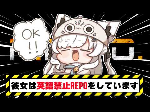 【R.E.P.O.】英語を喋ったら即終了REPO　めざせLEVEL５　【白上フブキ/ホロライブ】