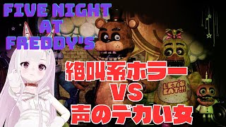 【絶叫系ホラー】女のデカい叫び声からしか得られない栄養素があるらしい【five nights at freddy's】#2