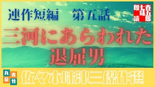 連作短編劇場　　旗本退屈男【第五話　三河に現れた退屈男】佐々木味津三著　　朗読七味春五郎　　発行元丸竹書房　　オーディオブックファイル#379