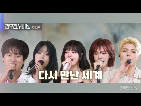 [리무진서비스 클립] 다시 만난 세계 (Into The New World) | 웬디, 최유리, 리즈, 마키 X 이무진 |