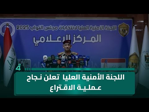 فيديو | اللجنة الأمنية  للانتخابات تعلن نجاح عملية الاقتراع الخاص دون أي غلق للشوارع أو المنافذ أو المطارات