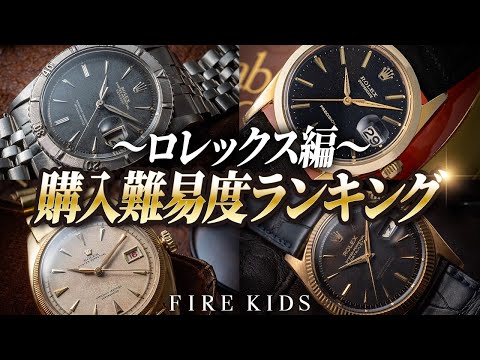 ヴィンテージロレックス購入難易度ランキング