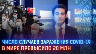 ЧИСЛО СЛУЧАЕВ ЗАРАЖЕНИЯ COVID-19 В МИРЕ ПРЕВЫСИЛО 20 МЛН