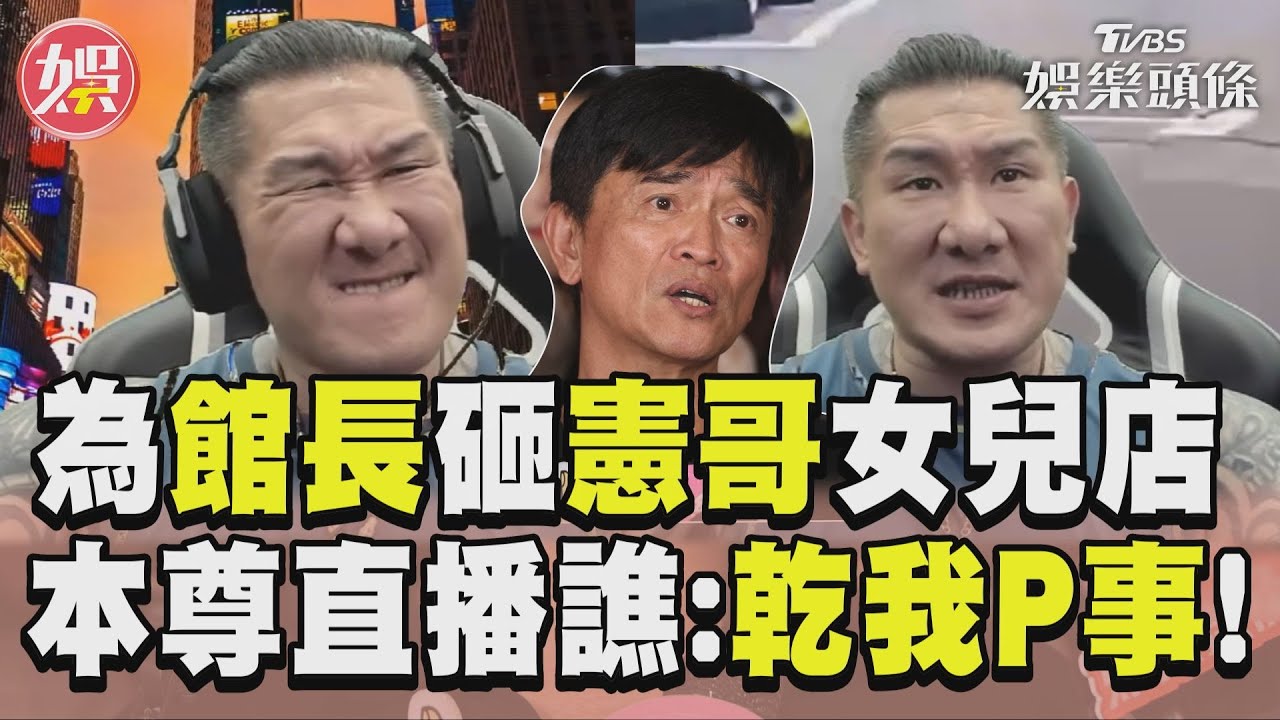 惡煞驚爆替「館長出氣」！怒砸吳宗憲女兒店　本人傻眼：關我X事