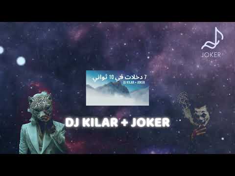 DJ KILAR + JOKER ( فستانك بلونين ) [ 110 BPM ]