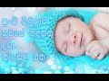 දරු නැළවිලි ගී Daru Nalavili Gee Sinhala ආශිර්වාදාත්�