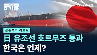 일본 유조선 호르무즈 통과…한국은 언제? / 채널A / 뉴스A CITY LIVE