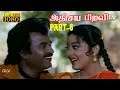 அதிசய பிறவி தமிழ் திரைப்படம் ரஜினி ம�