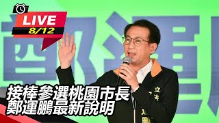 接棒參選桃園市長 鄭運鵬最新說明