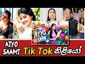 අයියෝ සාමි ගීතයට අපේ නිළියන් නටපු හැට�