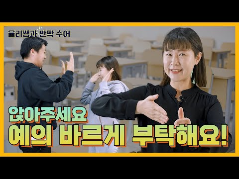 22화 [율리쌤과 반짝수어] 예의 바르게 부탁해요